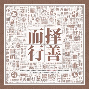 擇善而行