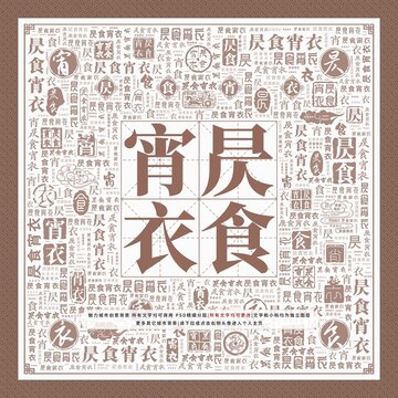 昃食宵衣
