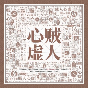 賊人心虛