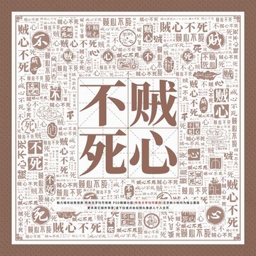 賊心不死