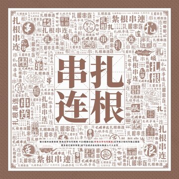 扎根串連
