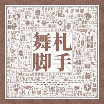 札手舞腳