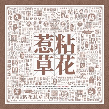 粘花惹草