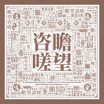瞻望咨嗟