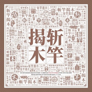 斬竿揭木