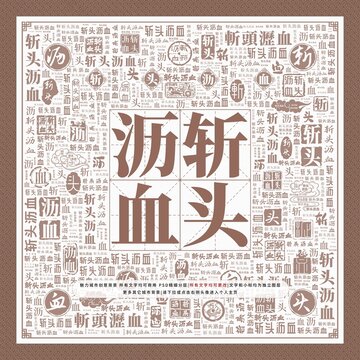 斬頭瀝血