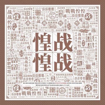 戰(zhàn)戰(zhàn)惶惶