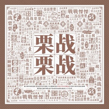 戰(zhàn)戰(zhàn)栗栗