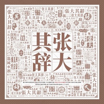 張大其辭