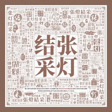 張燈結采