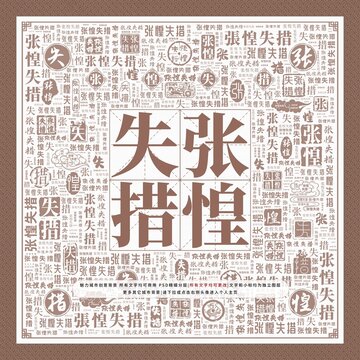 張惶失措