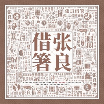 張良借箸