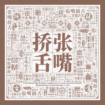 張嘴撟舌