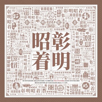 彰明昭著