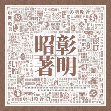 彰明昭著