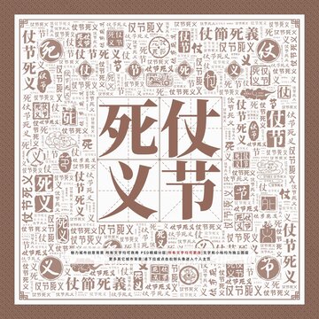 仗節(jié)死義