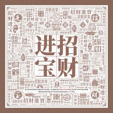 招財(cái)進(jìn)寶