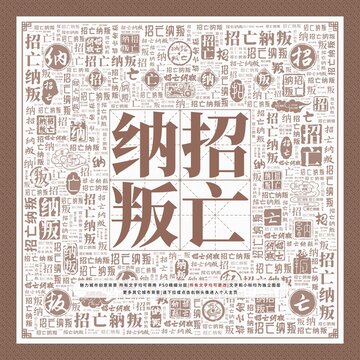 招亡納叛