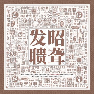 昭聾發(fā)聵