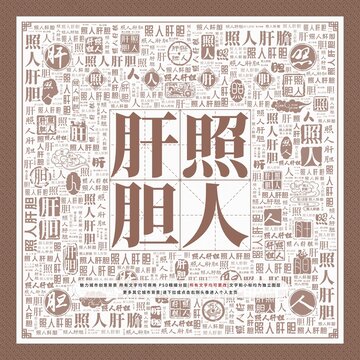 照人肝膽
