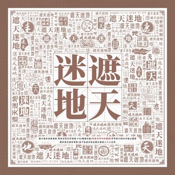 遮天迷地