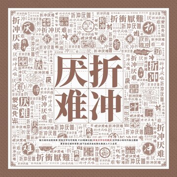 折沖厭難