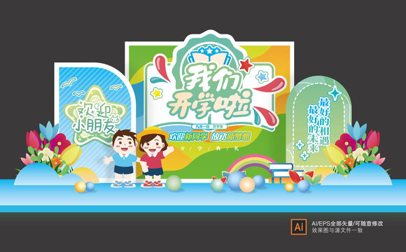 幼兒園開學美陳布置