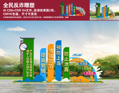 全民反詐雕塑