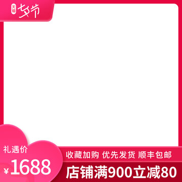 七夕情人節(jié)電商粉色主圖邊框