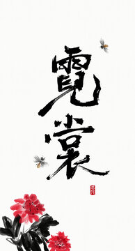 霓裳