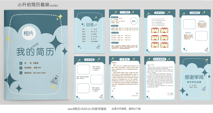 藍(lán)色小升初學(xué)生升學(xué)簡(jiǎn)歷模板