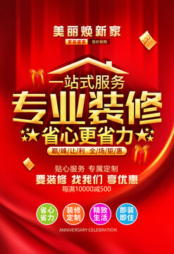 裝修海報(bào)