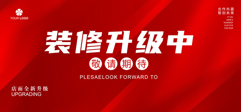 裝修升級中