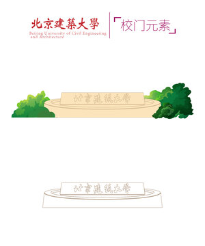 北京建筑大學校門雕塑