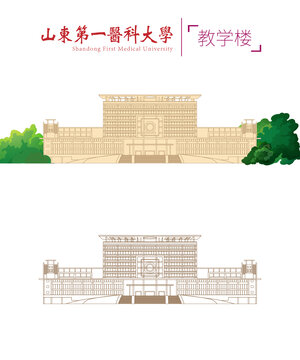 山東第一醫(yī)科大學(xué)教學(xué)樓