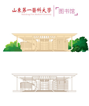 山東第一醫(yī)科大學圖書館