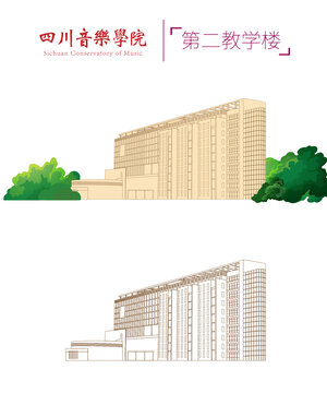 四川音樂學(xué)院第二教學(xué)樓