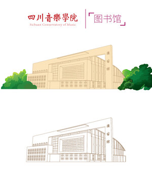 四川音樂學院圖書館