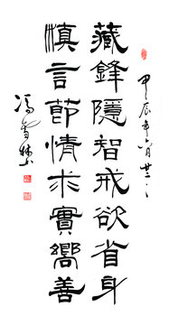 藏鋒隱智戒欲省身慎言求實(shí)向善