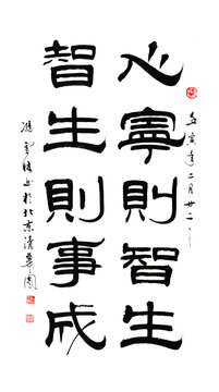 心寧則智生智生則事成書法毛筆字