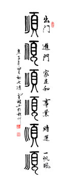 順書法字六六大順一帆風(fēng)順書法