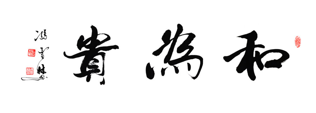 和為貴書(shū)法作品名家書(shū)法毛筆字