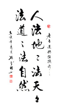 人法地地法天法道道法自然書法