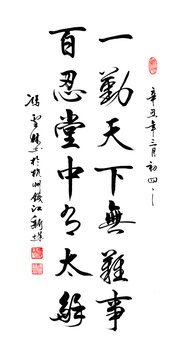 一勤天下無(wú)難事百忍堂中有太和
