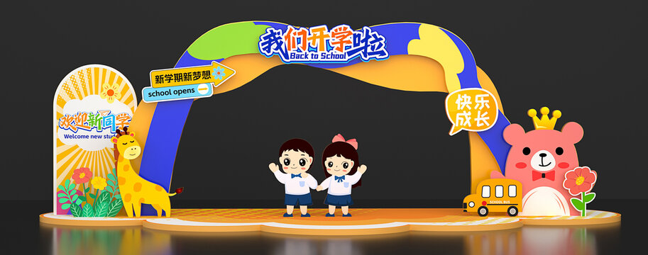 幼兒園開學(xué)拱門