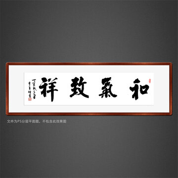 和氣致祥