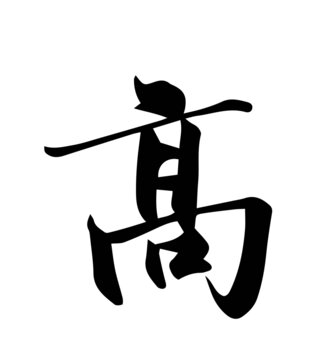 高書法字體
