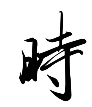 時書法字體