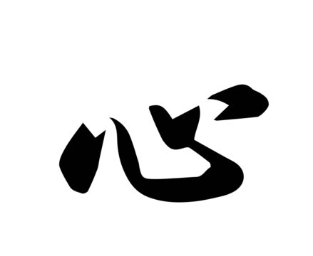 心書法字體