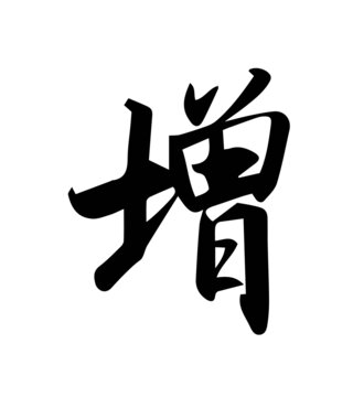 增書(shū)法字體